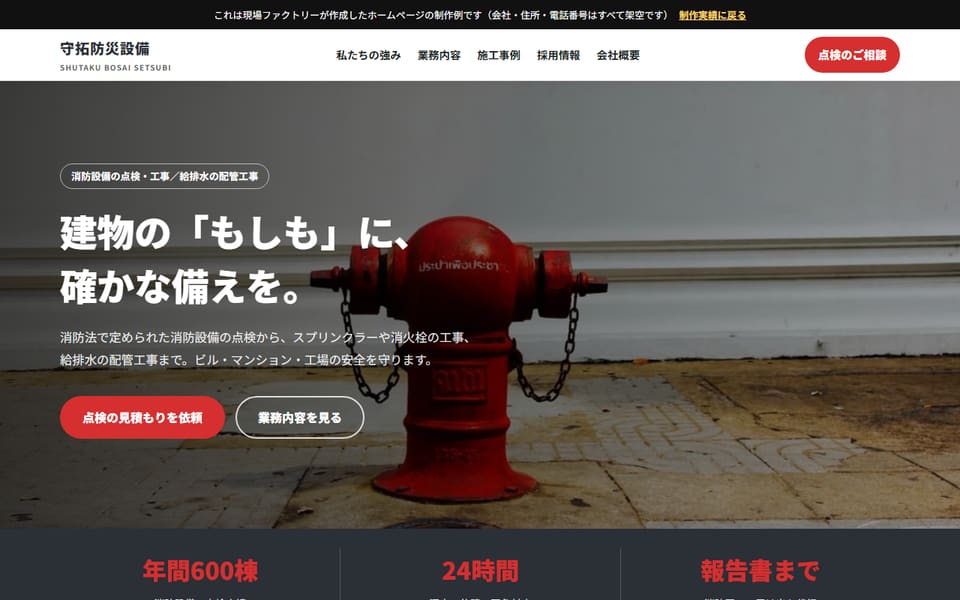守拓防災設備(制作例)のトップページの画面