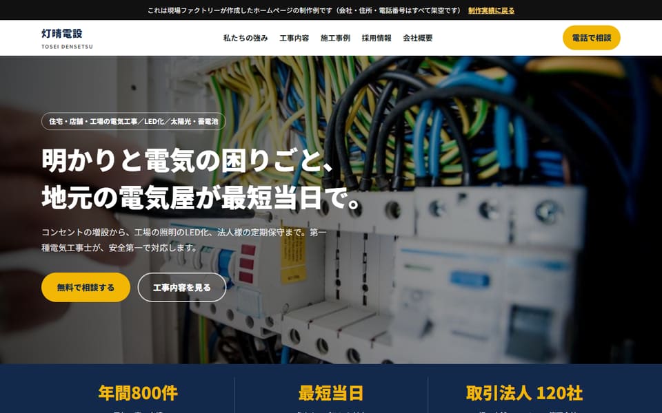 灯晴電設(制作例)のトップページの画面
